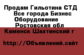 Продам Гильотина СТД 9 - Все города Бизнес » Оборудование   . Ростовская обл.,Каменск-Шахтинский г.